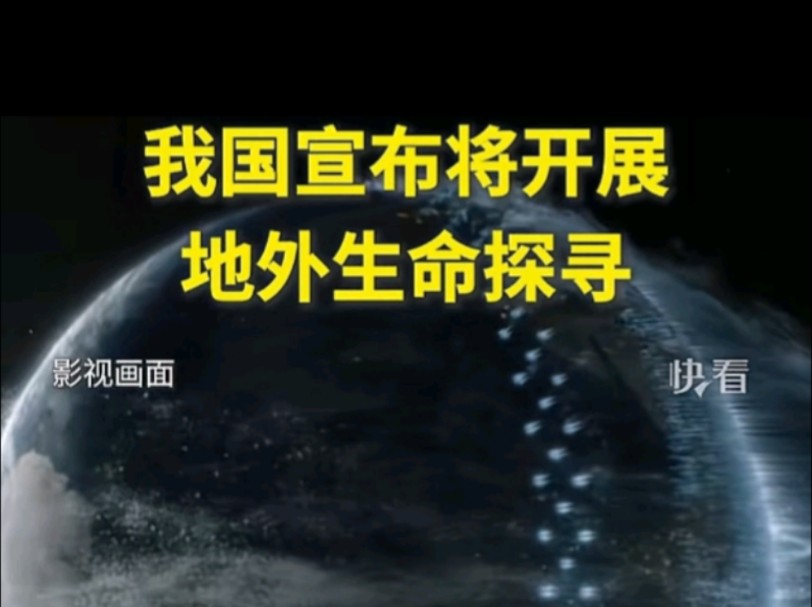 普天同庆,我国宣布将开启地外文明的探索(寻找外星人𐟑𝩥“”哩哔哩bilibili