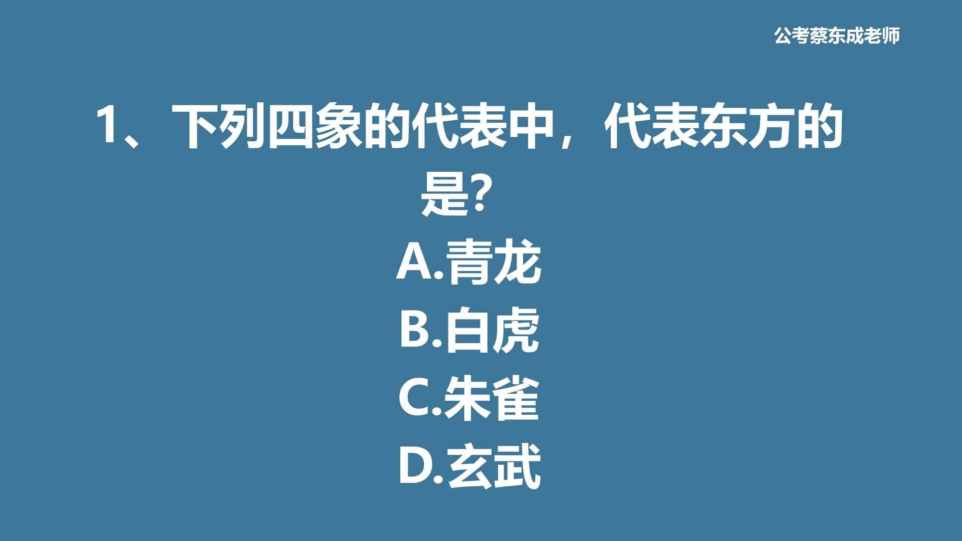 公考常识积累165——四象中代表东方的是?哔哩哔哩bilibili