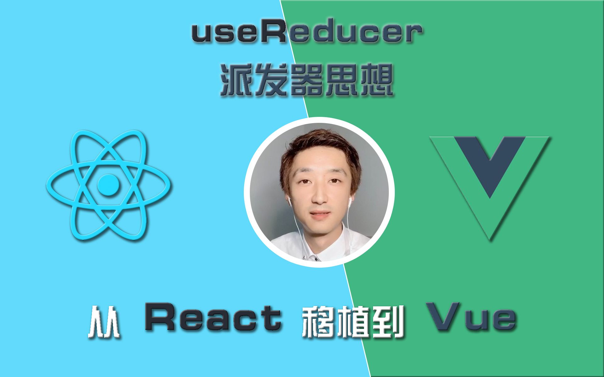 【前端开发】useReducer从React移植到Vue【派发器思想】哔哩哔哩bilibili