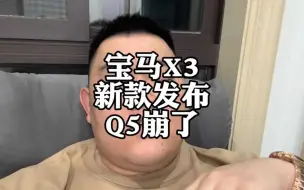 Download Video: 宝马X3新款发布，给奥迪Q5L行情干崩了