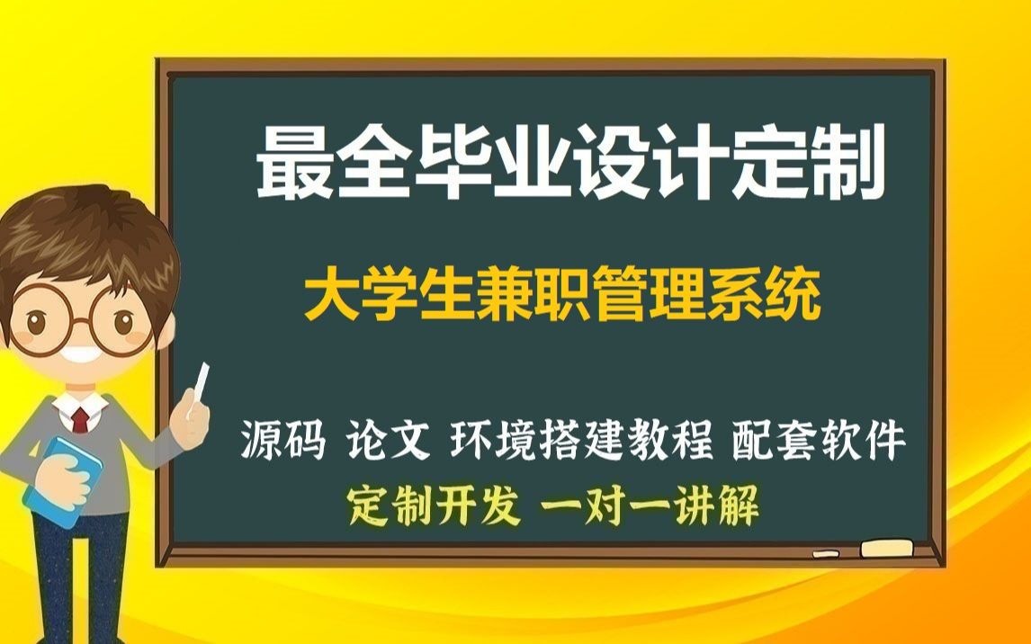 大学生兼职管理平台SSMJAVA.JSP毕业设计源码论文包运行成功哔哩哔哩bilibili