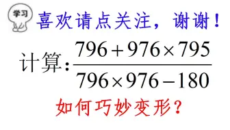 小学数学 简便计算 变形约分法 哔哩哔哩 Bilibili