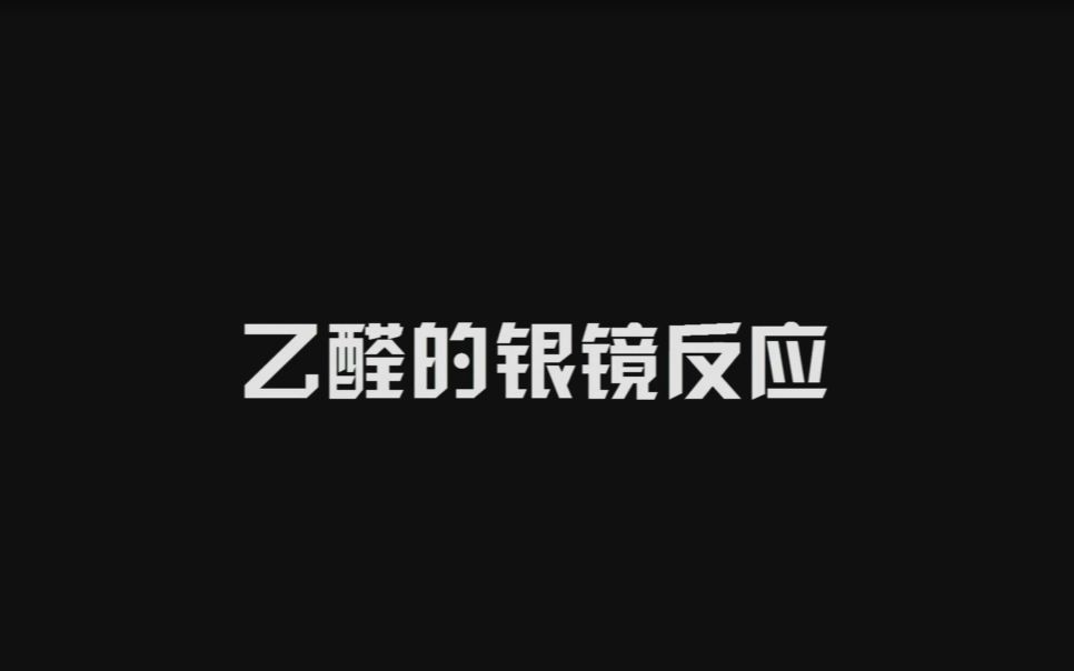 化学选修五乙醛的银镜反应哔哩哔哩bilibili