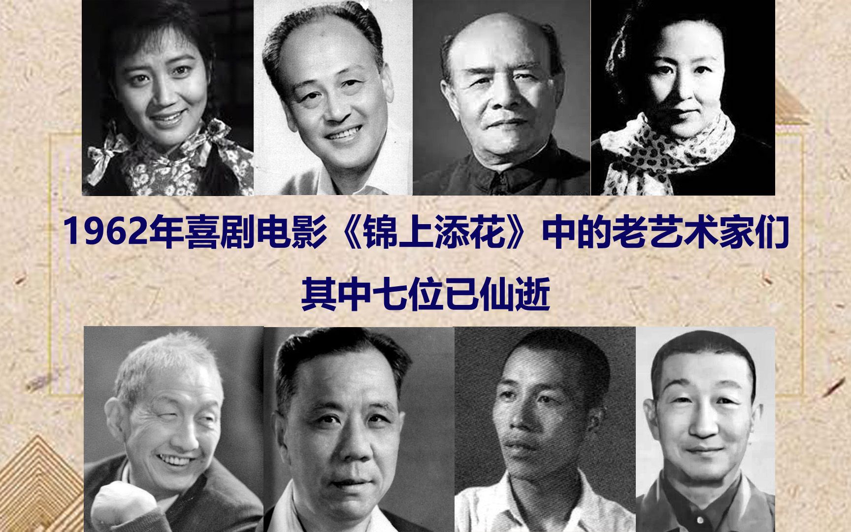 [图]1962年喜剧电影《锦上添花》中的老艺术家们。如今七位已仙逝。