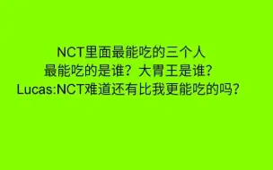 Download Video: 【NCT】NCT中大胃王是谁？竟然比某卡还能吃？！