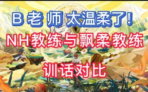 Скачать видео: 【PCL2022夏季赛】pero战队教练b老师与NH教练对比，他真的太温柔了，我哭死！