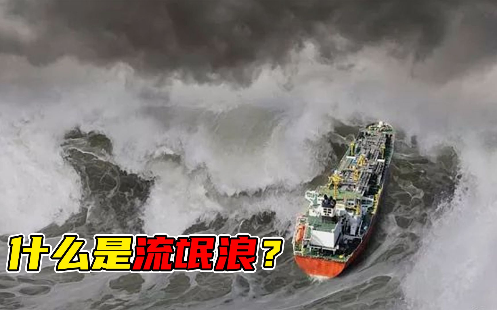 海上最大的浪你见过吗?流氓浪,见过的人都消失了!_哔哩哔哩_bilibili