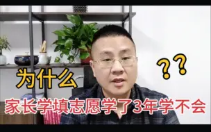 Download Video: 家长学习填志愿学几年还是不会，是不是太笨了？教你一招包学会！