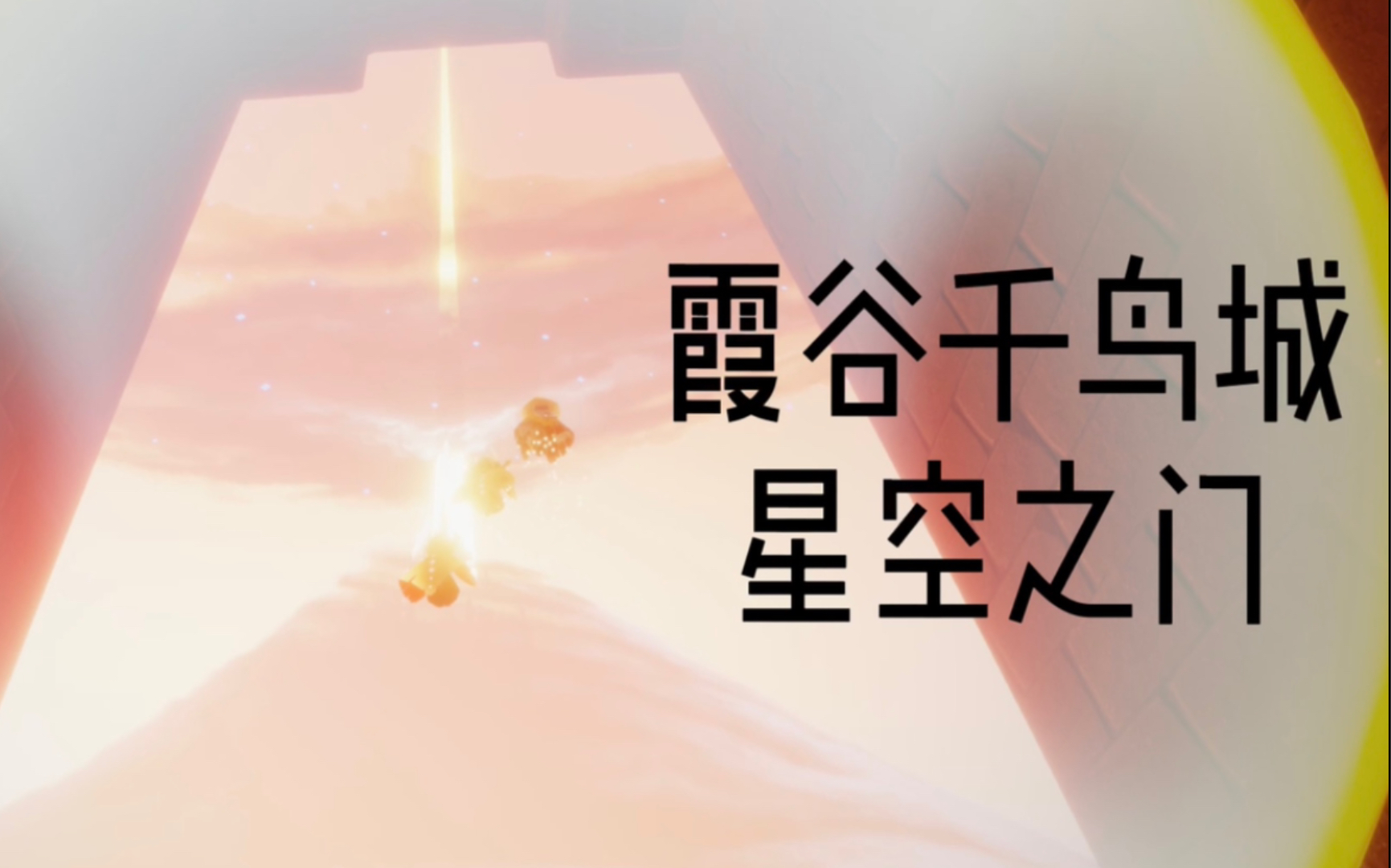 【光遇景點|甜筒】霞谷新景點-星空之門_嗶哩嗶哩 (゜-゜)つロ 乾杯