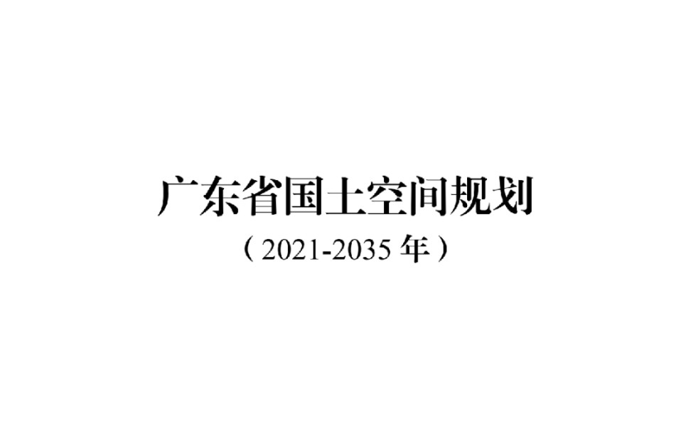 [图]【正式发布】广东省国土空间规划（2021——2035）全文