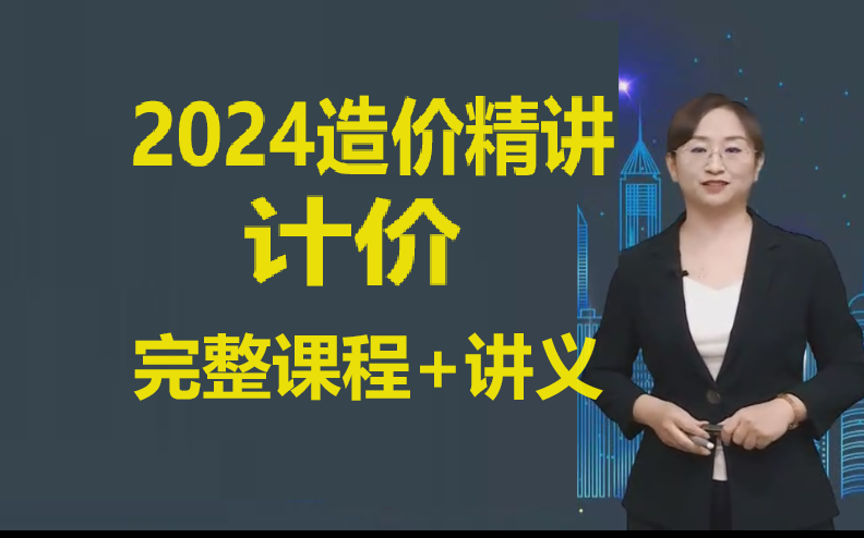 【完整精讲】2024造价计价李娜造价管理2024一造管理李娜2024年一级