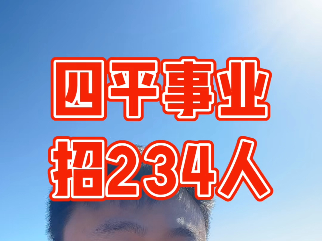 四平事业编招234人,10月2629日报名哔哩哔哩bilibili