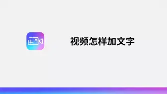 Download Video: 视频怎样加文字