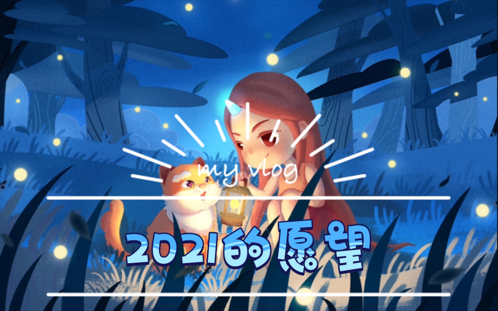 活动作品2021的愿望