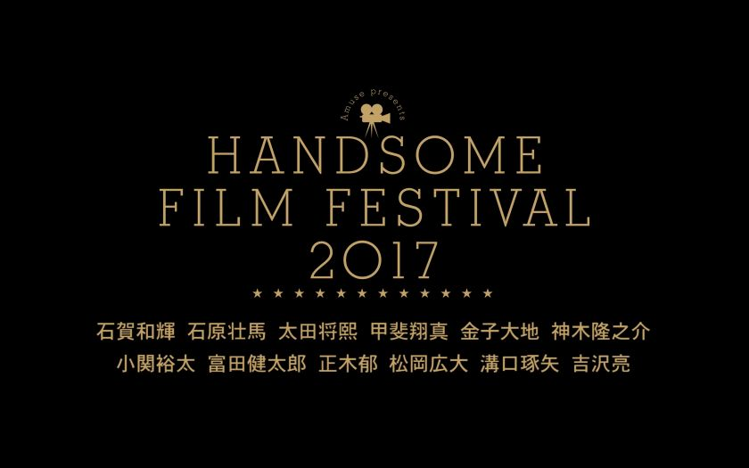 予告 Handsome Film Festival 17 哔哩哔哩 つロ干杯 Bilibili