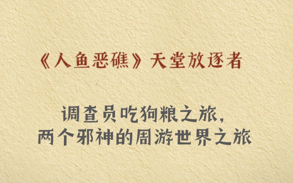 【推文】原耽《人鱼恶礁》诡异风,伪克系,强强,单元剧模式哔哩哔哩bilibili