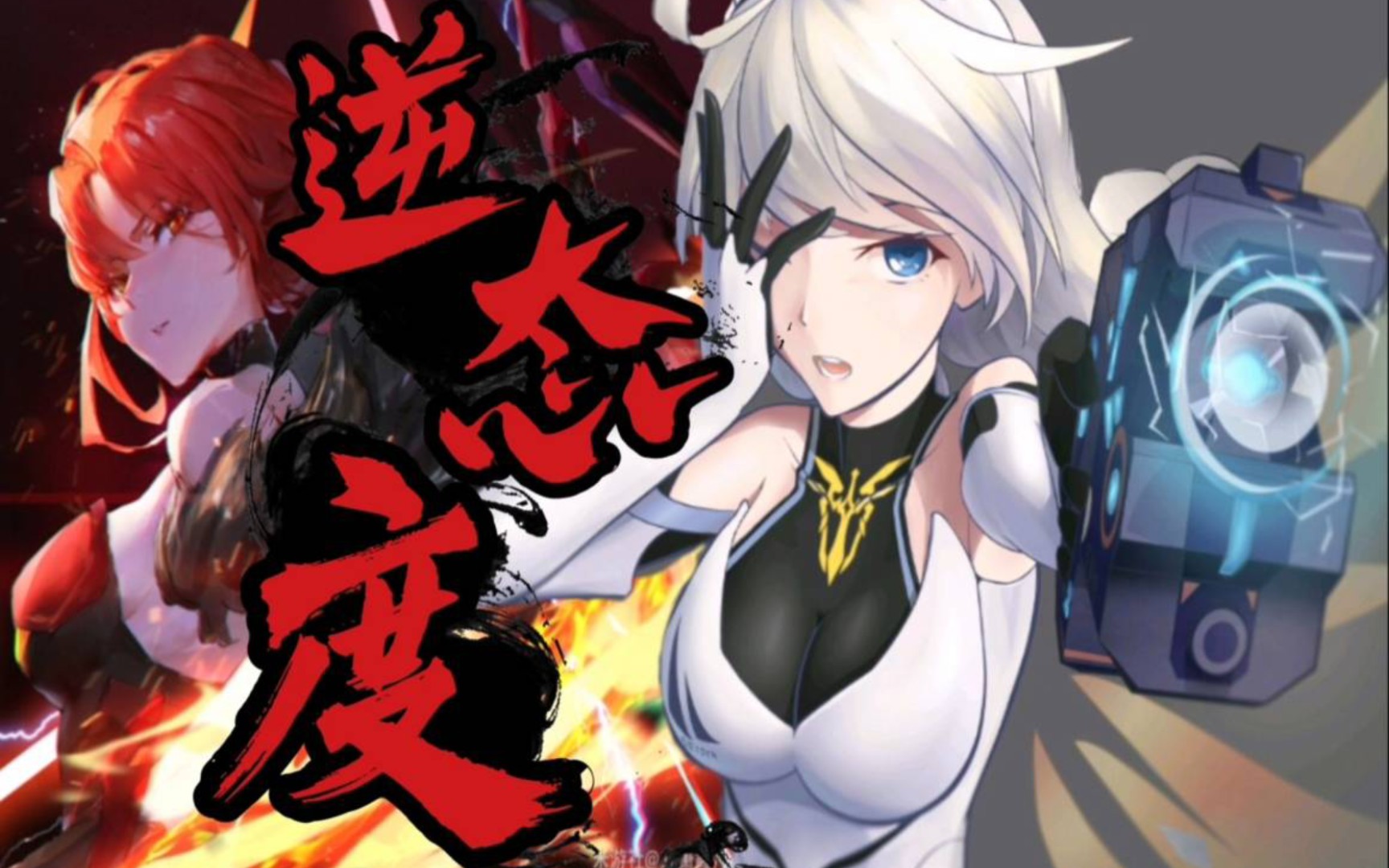 崩坏三琪姬 绝境之中的逆风翻盘崩坏3rd《逆态度》