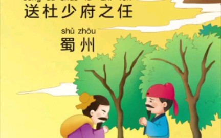 [图]儿童早教【有拼音】唐诗三百首-30送杜少府之任蜀州