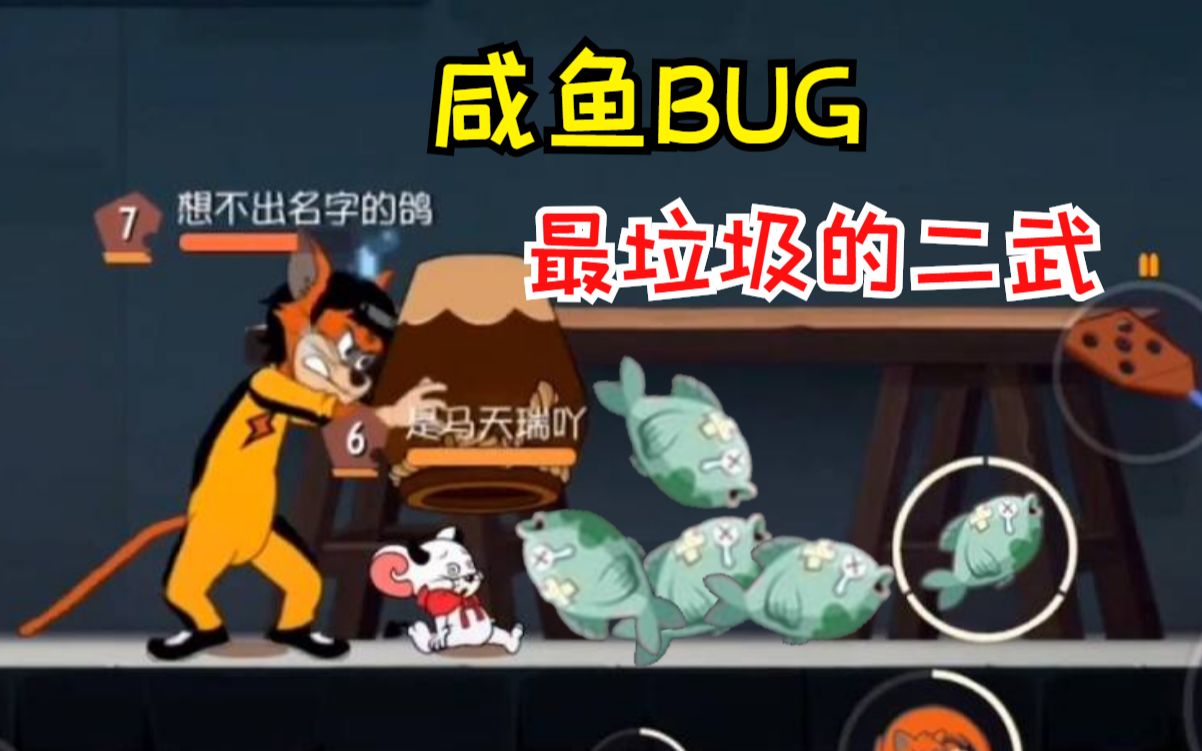 [图]史上最没用的第二武器，正式服咸鱼居然还有bug