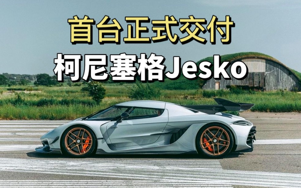 历经4年沉淀,全球首台柯尼塞格杰哥Jesko交付!会刷新哪些纪录?哔哩哔哩bilibili