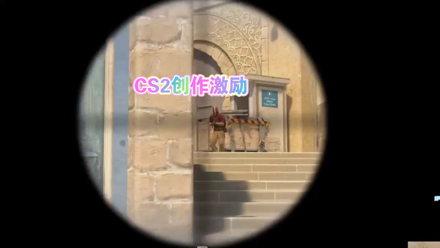 cs2創作激勵:cs2的狙他就得甩著玩 csgo cs2 大主播冬瓜強 csgo日常