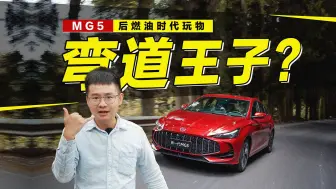 下载视频: MG5顶配才7万多！思域你拿什么打？