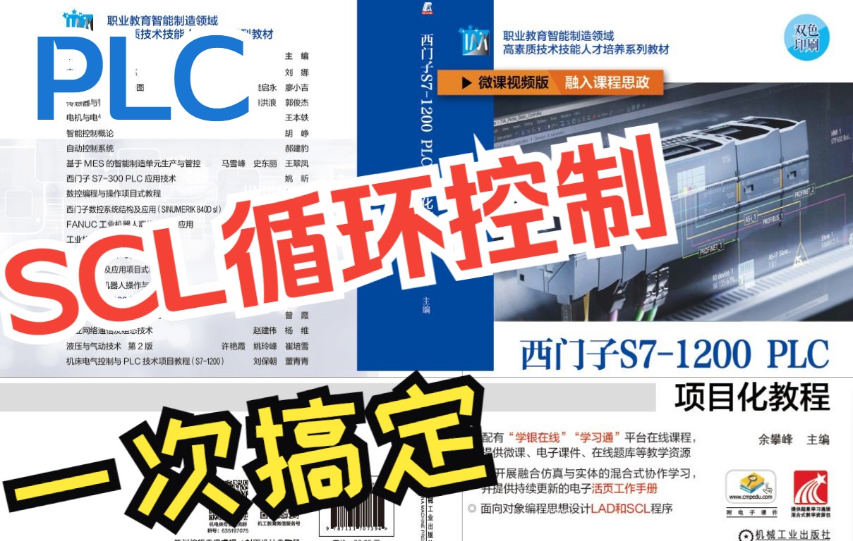 [图]5-4 SCL语言循环控制：FOR、WHILE、REPEAT、CONTINUE、EXIT指令一网打尽《西门子S7-1200 PLC项目化教程》余攀峰 主编