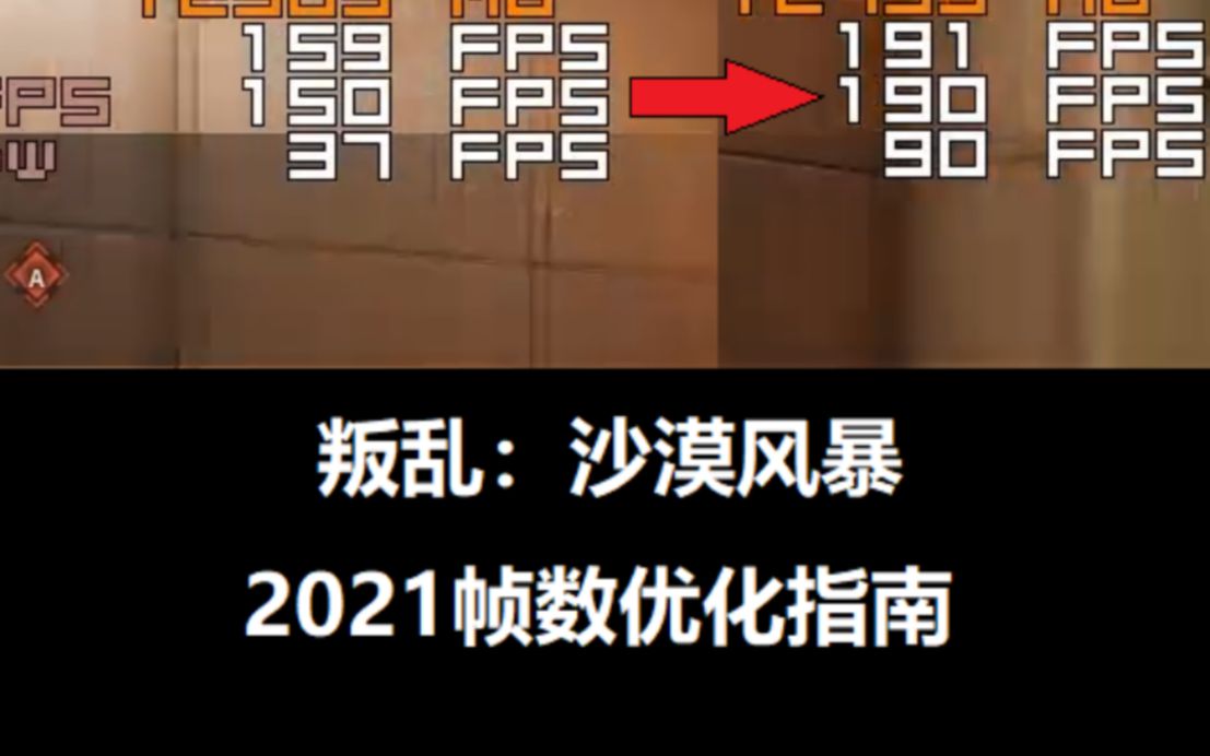【叛乱:沙漠风暴】卡顿优化教程哔哩哔哩bilibili