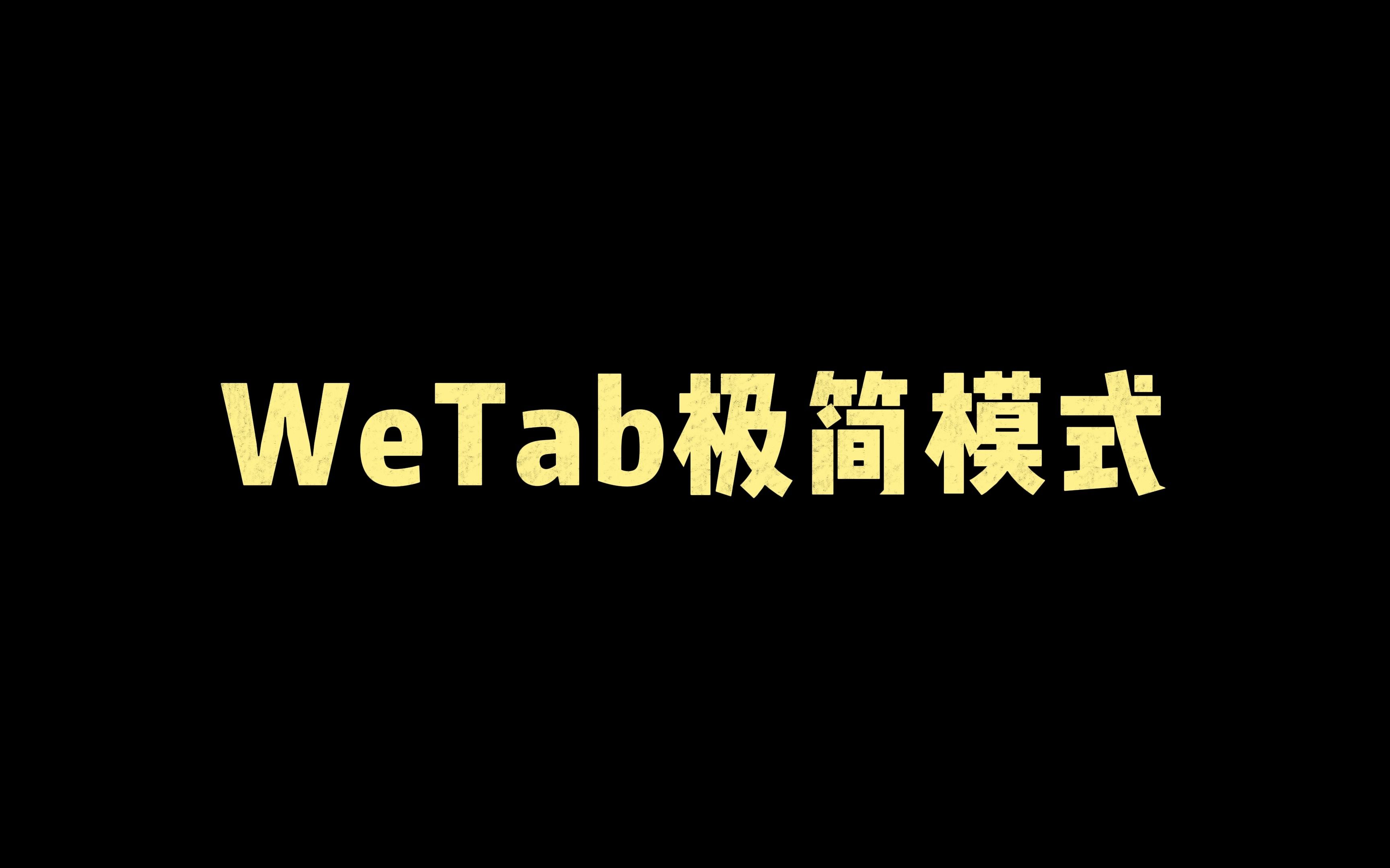 WeTab极简模式,Edge浏览器焕然一新哔哩哔哩bilibili