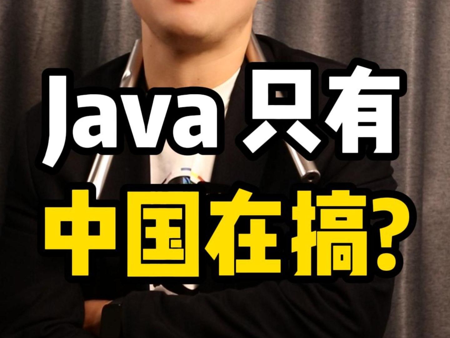 Java是不是只有中国在搞?哔哩哔哩bilibili