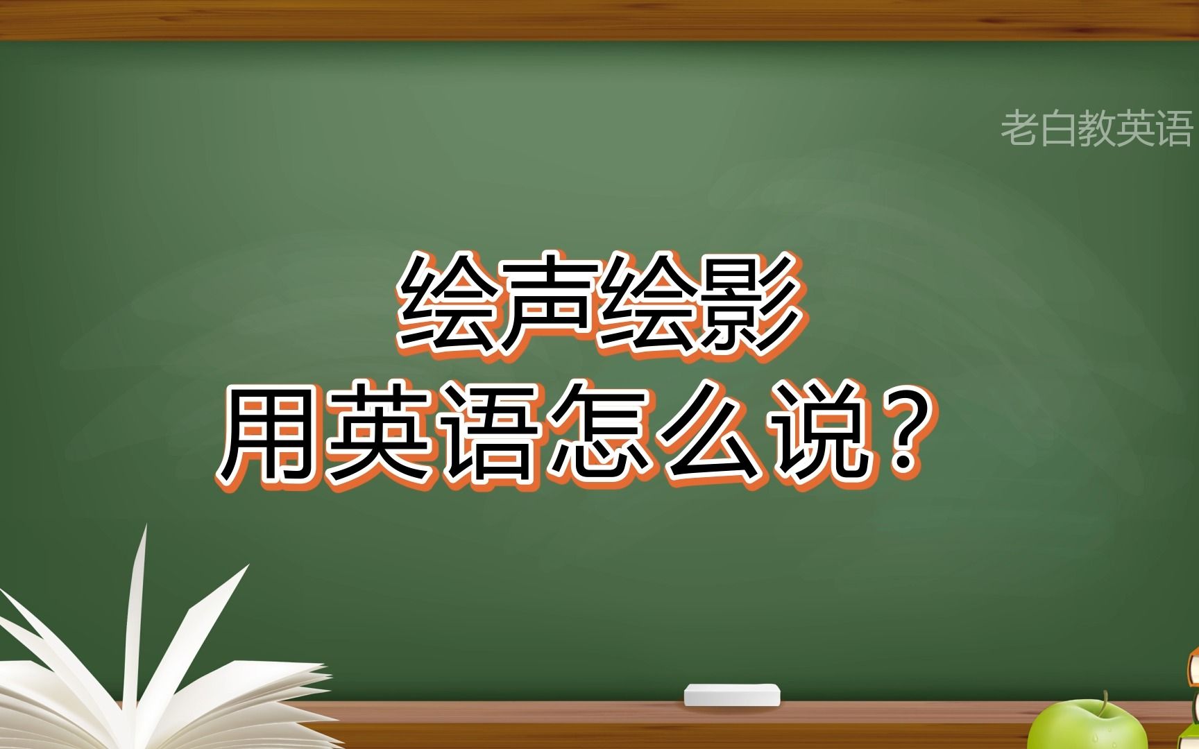 绘声绘影用英语怎么说?哔哩哔哩bilibili