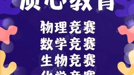 高中初中质心数学物理化学生物竞赛质心教育课程合集哔哩哔哩bilibili