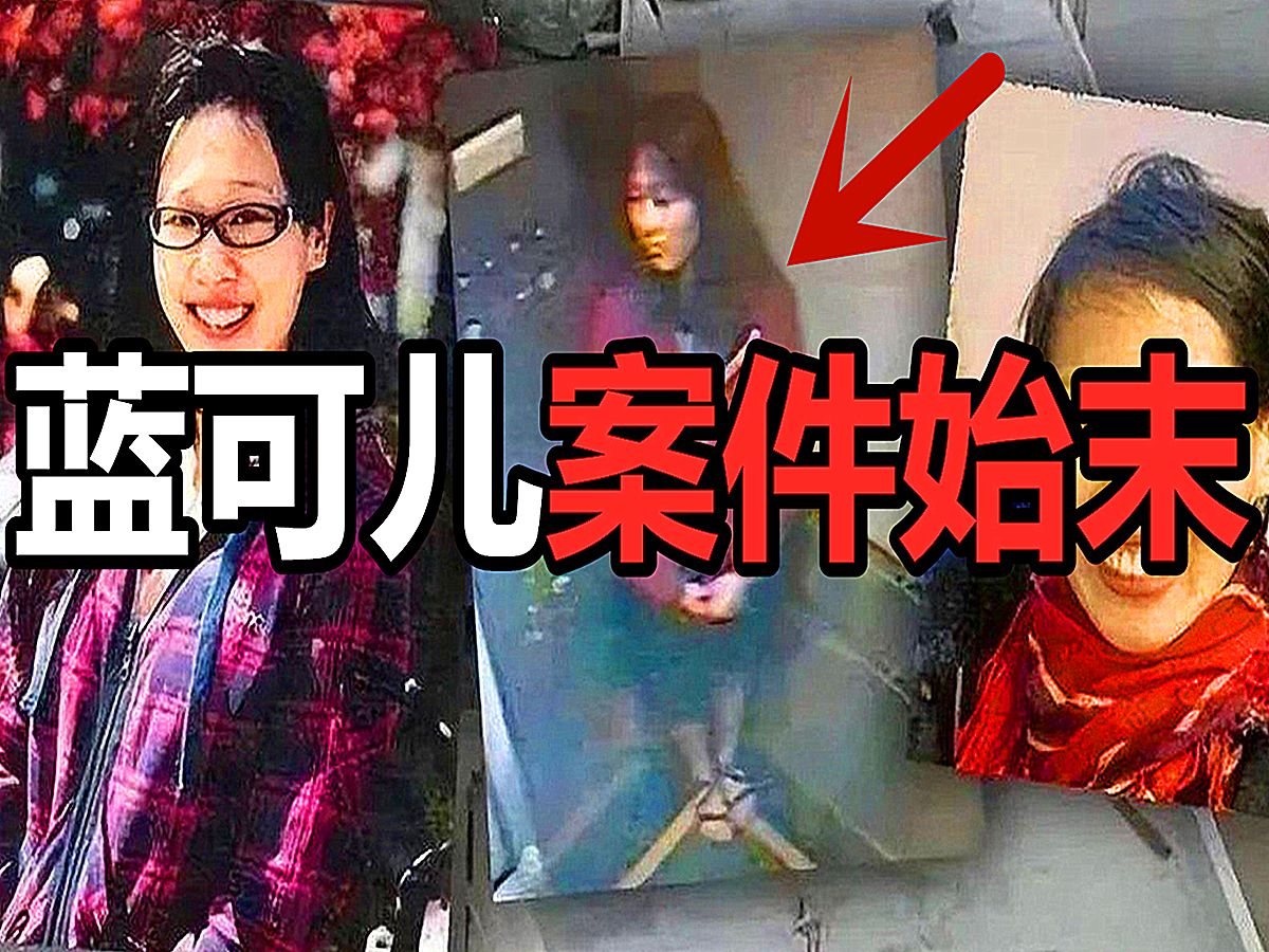 震惊世界的蓝可儿事件始末,赤身裸体死在水箱中!