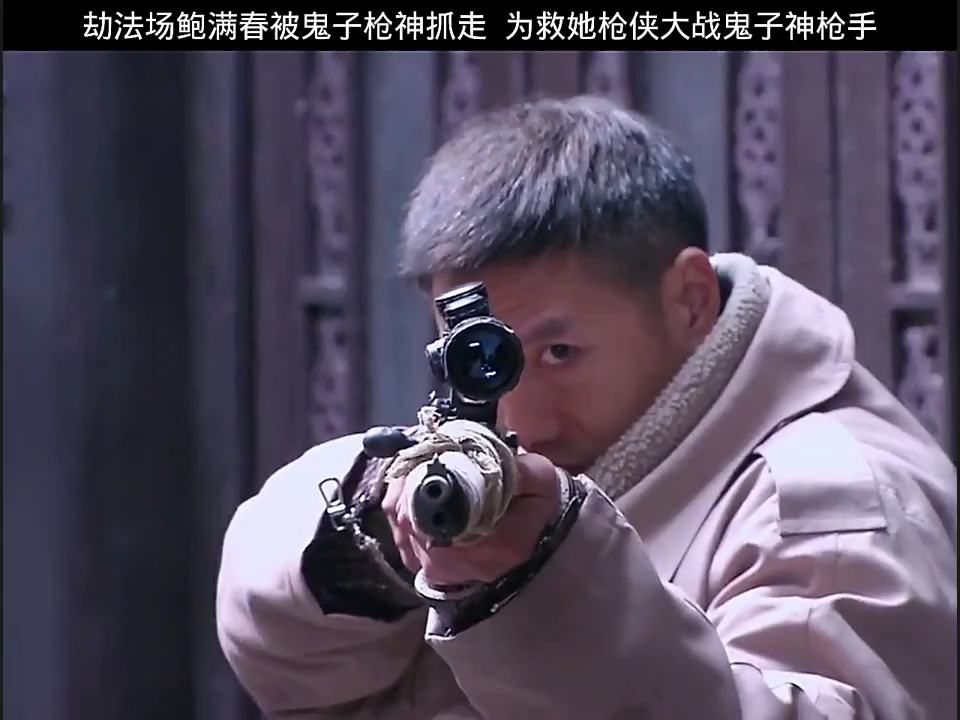 劫法场鲍满春被鬼子枪神抓走 ,为救她枪侠大战鬼子神枪手!