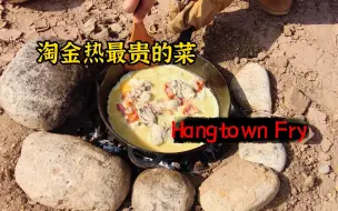 Télécharger la video: 【西部疯味】在金矿里复刻淘金热时期最贵的菜-Hangtown Fry