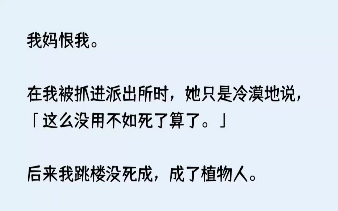 [图]【完结文】我妈恨我。在我被抓进派出所时，她只是冷漠地说，这么没用不如死了算了。后...