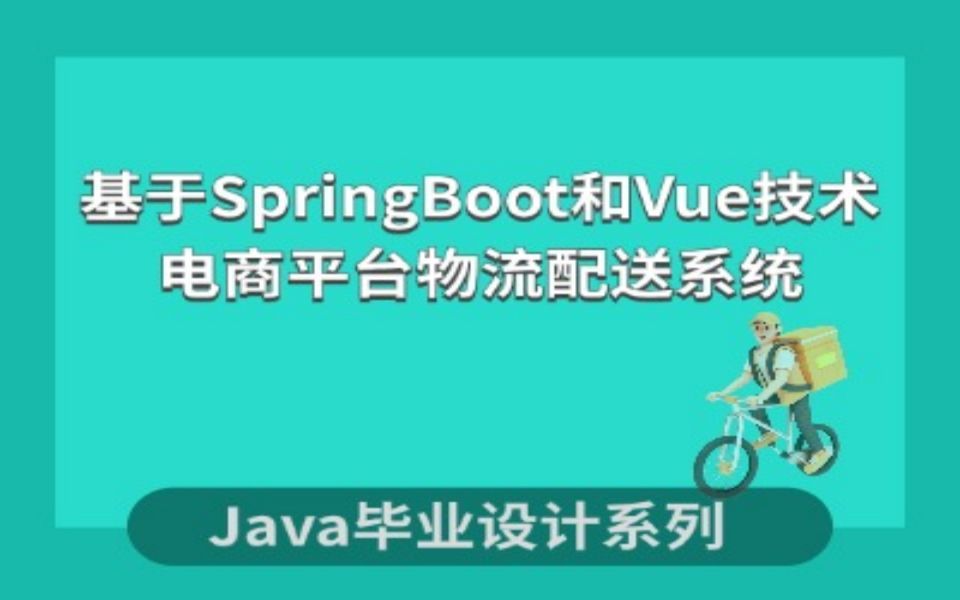 计算机毕业设计系列之基于SpringBoot和Vue技术的电商平台物流配送系统的设计与实现哔哩哔哩bilibili