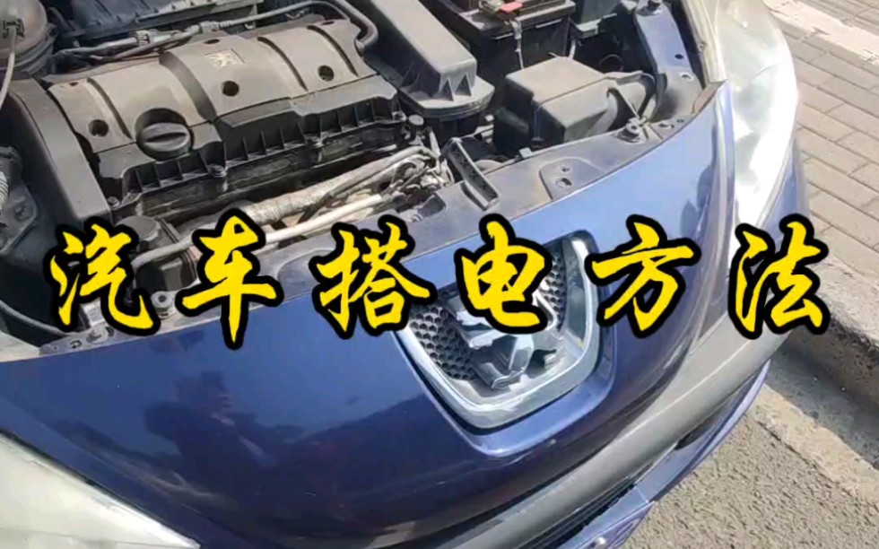 汽车搭电方法哔哩哔哩bilibili