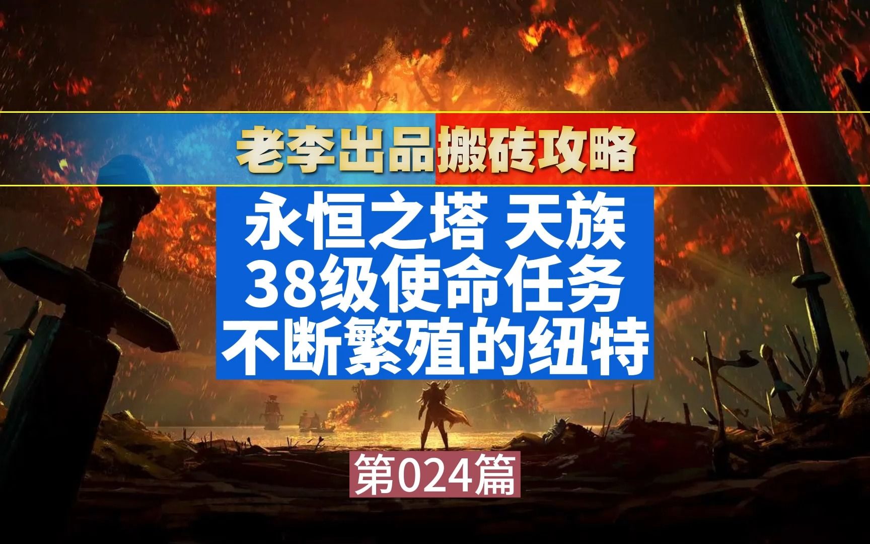 [永恒之塔怀旧服超级详细练级教程] 38级使命任务 不断繁殖的纽特详细攻略 永恒之塔任务网络游戏热门视频