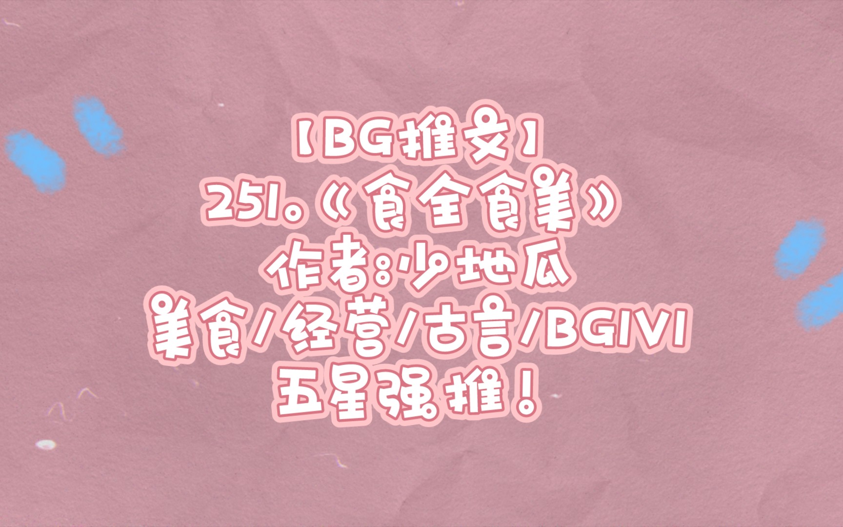 【BG推文】251.《食全食美》 美食/经营/古言/BG1V1 五星强推!哔哩哔哩bilibili