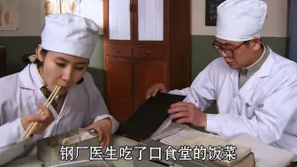 女医生只是吃了一口食堂饭菜，立即感到大事不妙，夹起饭菜又重新闻了闻
