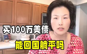 Download Video: 华人买100万美元的美国国债，回国躺平可行吗？真有这么好的事？