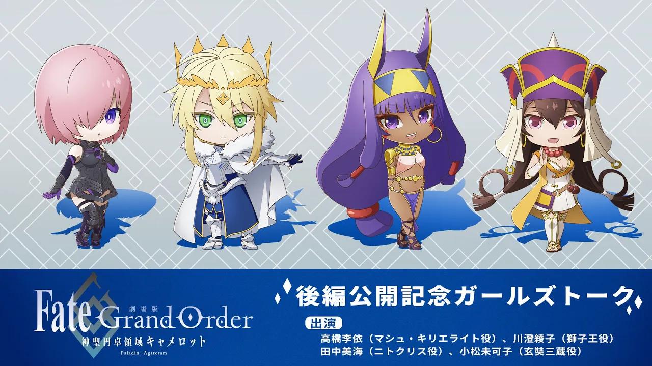 [图]剧场版《Fate/Grand Order -神圣圆桌领域卡美洛- 后篇》上映纪念女子座谈会