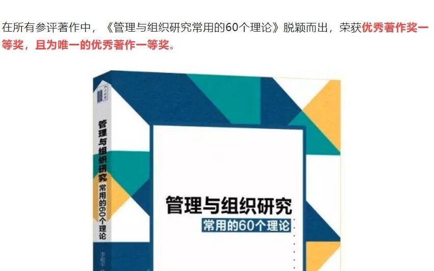 《管理与组织研究常用的60个理论》获评优秀著作奖一等奖 OBHRM百科哔哩哔哩bilibili