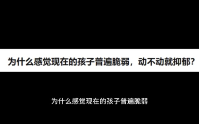 [图]天涯神贴：为什么现在的孩子普遍脆弱，动不动就抑郁？