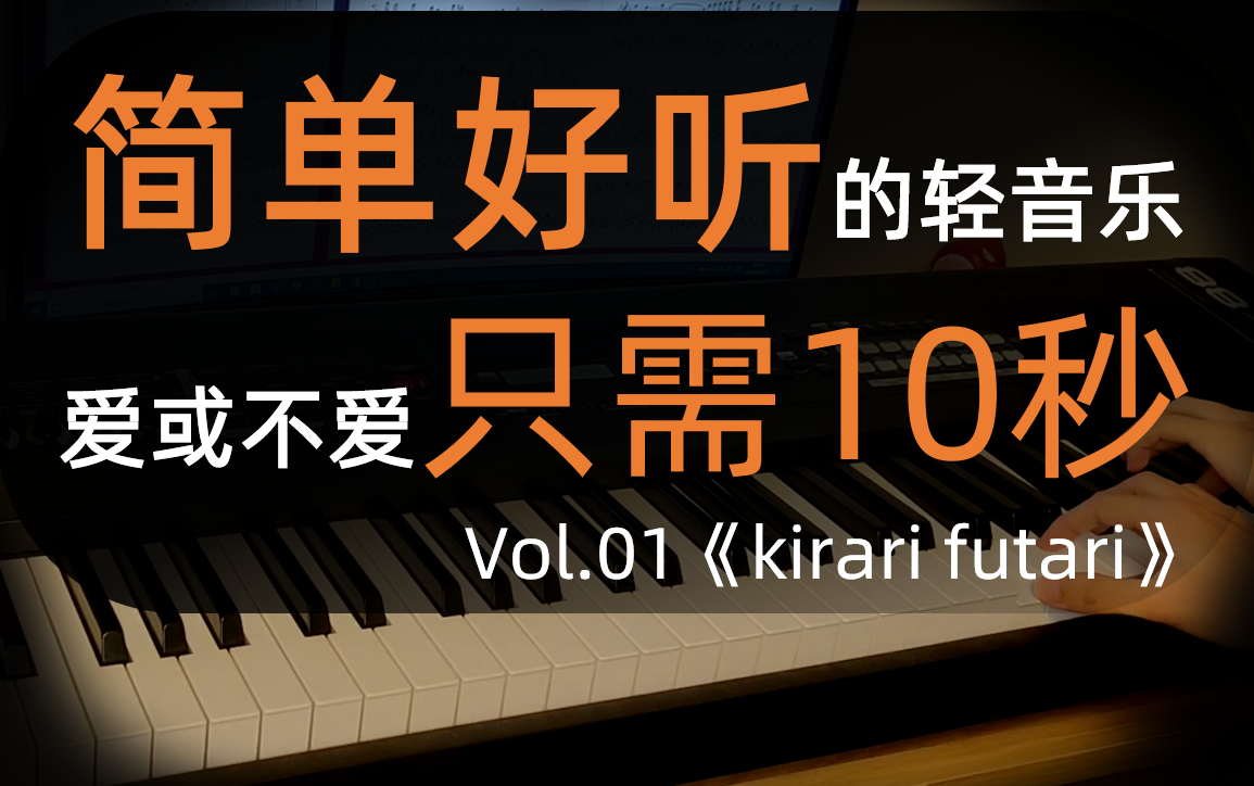 [图]【钢琴】轻音乐《kirari futari》 cover by 抚琴鸽