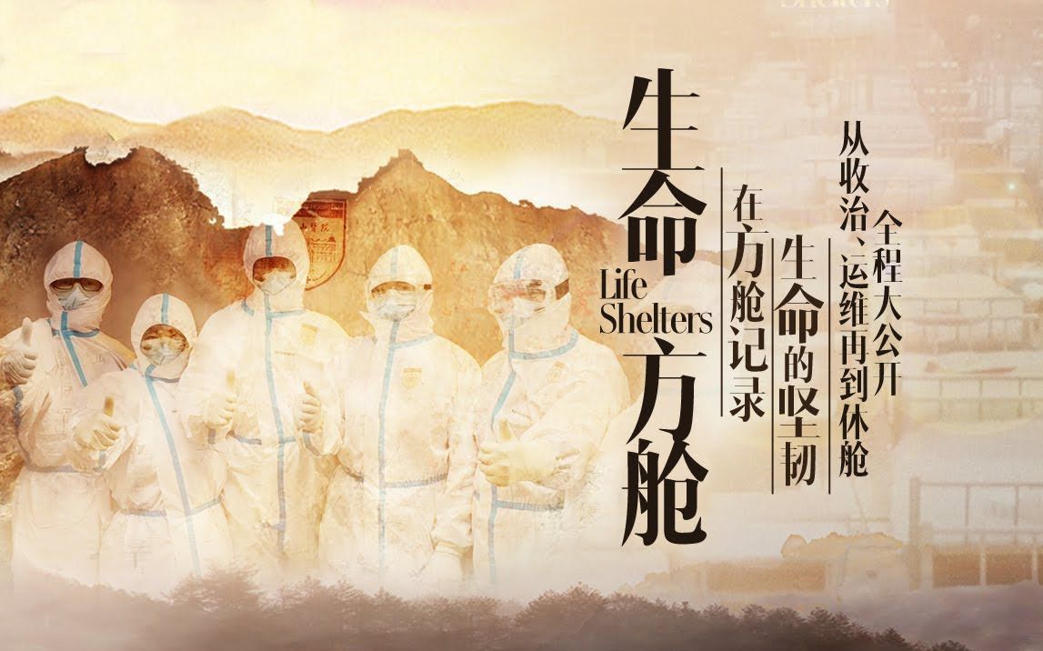 【纪录片】《生命ⷦ–𙨈𑮐ŠLife Shelters》在方舱记录生命的坚韧!武汉方舱医院经历了无数个日与夜,无数个平凡的故事,你为谁而感动?哔哩哔哩bilibili