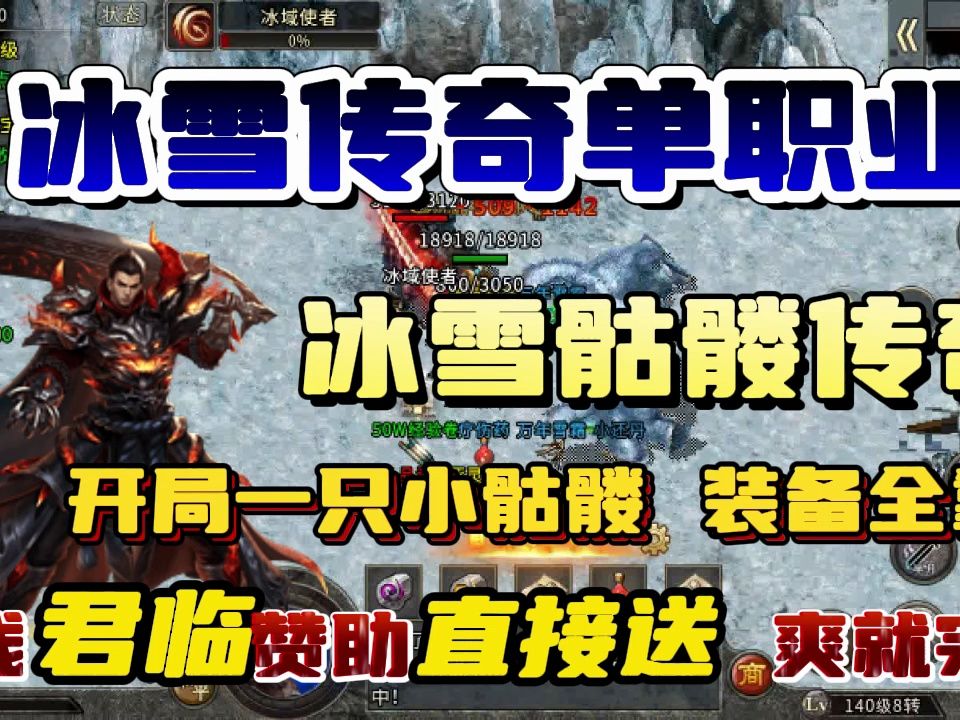 冰雪传奇手游:单职业冰雪骷髅服,开局一只小骷髅,君临直接送!