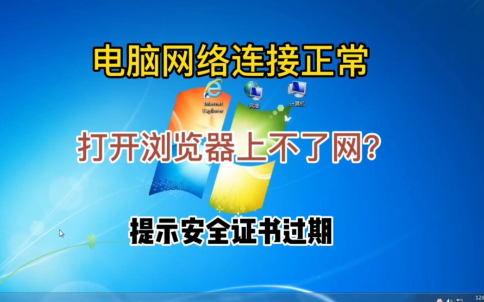 电脑网络连接正常,打开浏览器上不了网,提示安全证书过期,像这样的问题该怎么解决呢?今天一招教会你.哔哩哔哩bilibili