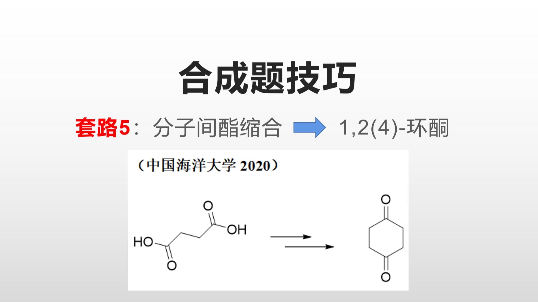 合成题技巧由分子间酯缩合制备1,2(4)环酮哔哩哔哩bilibili